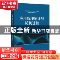 正版 应用数理统计与随机过程/高等学校教材系列 胡政发,肖海霞