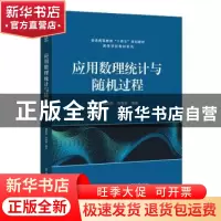 正版 应用数理统计与随机过程/高等学校教材系列 胡政发,肖海霞