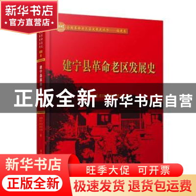 正版 建宁县革命老区发展史 建宁县老区建设促进会 厦门大学出版