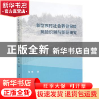 正版 新型农村社会养老保险风险识别与防范研究 何晖 中国社会科