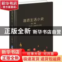 正版 海派生活小史(第二辑)——上海老人的时代记忆 竺剑 世界