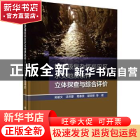 正版 构造极复杂煤炭采区水文地质条件立体探查与综合评价 吴基文