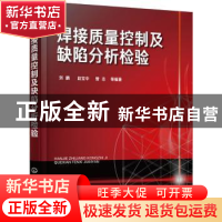 正版 焊接质量控制及缺陷分析检验 刘鹏,赵宝中,曾志 等编著 化