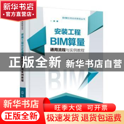 正版 安装工程BIM算量通用流程与实例教程 编者:广联达安装产品部