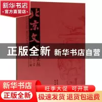 正版 北京文博文丛:二〇一九年第二辑 北京市文物局 北京燕山出版