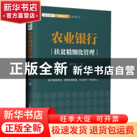 正版 农业银行(扶贫精细化管理)/商业银行思维跃迁系列丛书 孙军