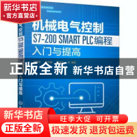 正版 机械电气控制S7-200 SMART PLC编程入门与提高 陈继文,于永