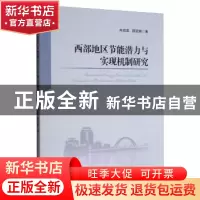 正版 西部地区节能潜力与实现机制研究 冉启英 经济管理出版社 97