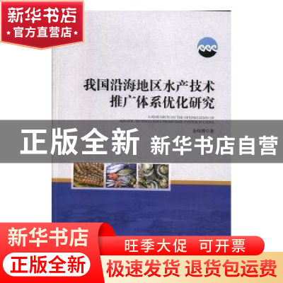 正版 我国沿海地区水产技术推广体系优化研究 金炜博 经济管理出