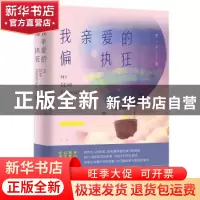 正版 我亲爱的偏执狂 姚一十著 广东人民出版社 9787218135182