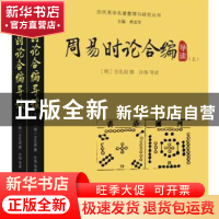 正版 周易时论合编导读(全2册) [明]方孔炤撰 许伟导读 华龄