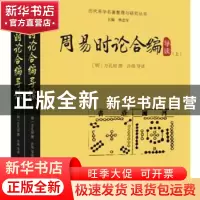 正版 周易时论合编导读(全2册) [明]方孔炤撰 许伟导读 华龄
