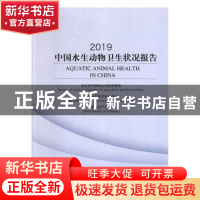 正版 2019中国水生动物卫生状况报告 农业农村部渔业渔政管理局