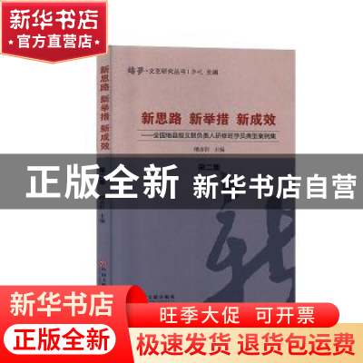 正版 新思路 新举措 新成效:全国地县级文联负责人研修班学员典型