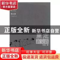 正版 重走新安路:张煜书画精品集 张煜主编 安徽美术出版社 97875