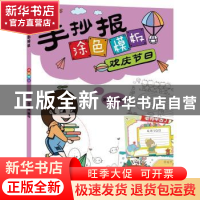 正版 手抄报涂色模板--欢庆节日 涂涂猫 编绘 辽宁科学技术出版社