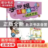 正版 手抄报涂色模板--欢庆节日 涂涂猫 编绘 辽宁科学技术出版社