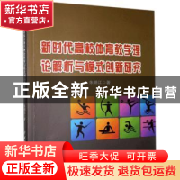 正版 新时代高校体育教学理论解析与模式创新研究 朱明江 中国水