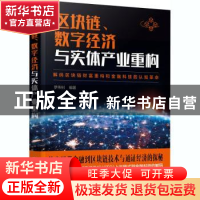 正版 区块链、数字经济与实体产业重构 编者:罗伟钊|责编:陈蕾 化