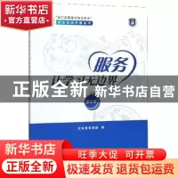 正版 服务让学习无边界 史家教育集团 中国发展出版社 9787517710