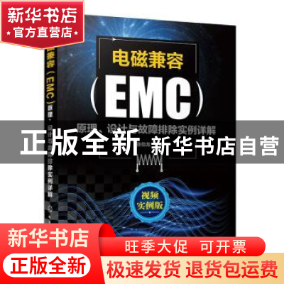 正版 电磁兼容(EMC)原理、设计与故障排除实例详解 张伯龙 化学