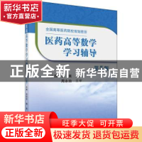 正版 医药高等数学学习辅导 编者:吕佳萍//傅爽|责编:刘亚//曹丽