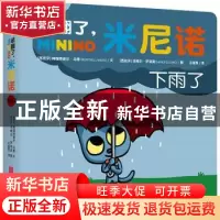 正版 萌翻了,米尼诺.下雨了 (西班牙)梅瑞特谢尔·马蒂 北京联合