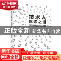 正版 技术人修炼之道:从程序员到百万高管的72项技能 黄哲铿 电