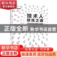 正版 技术人修炼之道:从程序员到百万高管的72项技能 黄哲铿 电