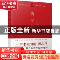 正版 传习录 [明]王阳明 著 叶圣陶 点校 麦点出品 三晋出版社