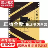 正版 光影童年:五十部优秀儿童电影解读 李锐 山西人民出版社 97