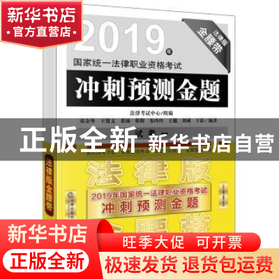 正版 2019年国家统一法律职业资格考试冲刺预测金题:法律版金腰带