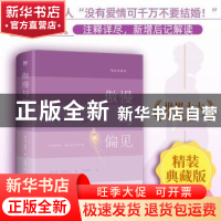 正版 傲慢与偏见 (英)简·奥斯汀 中国友谊出版公司 9787505749382