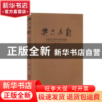 正版 与古为新:中国当代美术名家作品集 王建 中国文联出版社 978