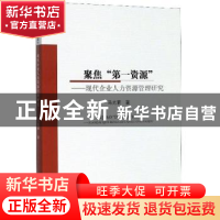 正版 聚焦“第一资源”:现代企业人力资源管理研究:: 马光菊