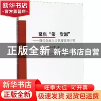 正版 聚焦“第一资源”:现代企业人力资源管理研究:: 马光菊