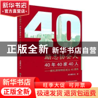 正版 励志协会人:40年40家40人:献礼深圳特区成立40周年 深圳微