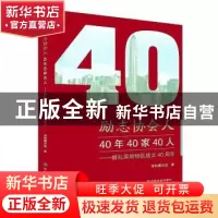 正版 励志协会人:40年40家40人:献礼深圳特区成立40周年 深圳微