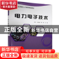 正版 电力电子技术(高等应用型人才培养精品教材) 文方,王洪涛,韩