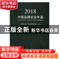 正版 中国品牌农业年鉴:2018:2018 中国优质农产品开发服务协会