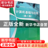 正版 计算机基础与应用 段新昱,陈卫军,刘凌霞 科学出版社 9787
