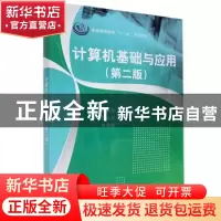 正版 计算机基础与应用 段新昱,陈卫军,刘凌霞 科学出版社 9787