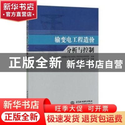 正版 输变电工程造价分析与控制 国网冀北电力有限公司经济技术研