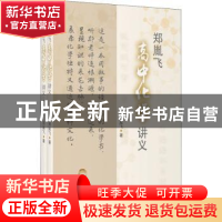 正版 郑胤飞高中化学讲义 郑胤飞 上海教育出版社 9787544499422