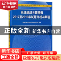 正版 系统规划与管理师2017至2019年试题分析与解答 编者:全国计