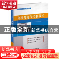 正版 电机及电气控制技术(高等职业教育精品工程系列教材) 刘文乐