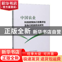 正版 中国农业科技政策执行效果评估及执行机制优化研究 李平,陈