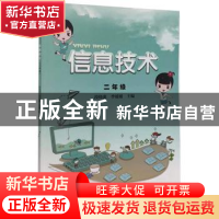 正版 信息技术(二年级) 段晓惠,季媛媛 黄山书社 9787546184340