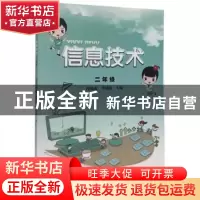 正版 信息技术(二年级) 段晓惠,季媛媛 黄山书社 9787546184340