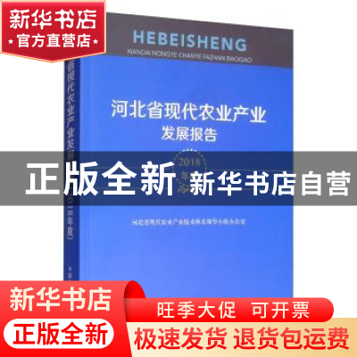 正版 河北省现代农业产业发展报告(2018年度) 河北省现代农业产